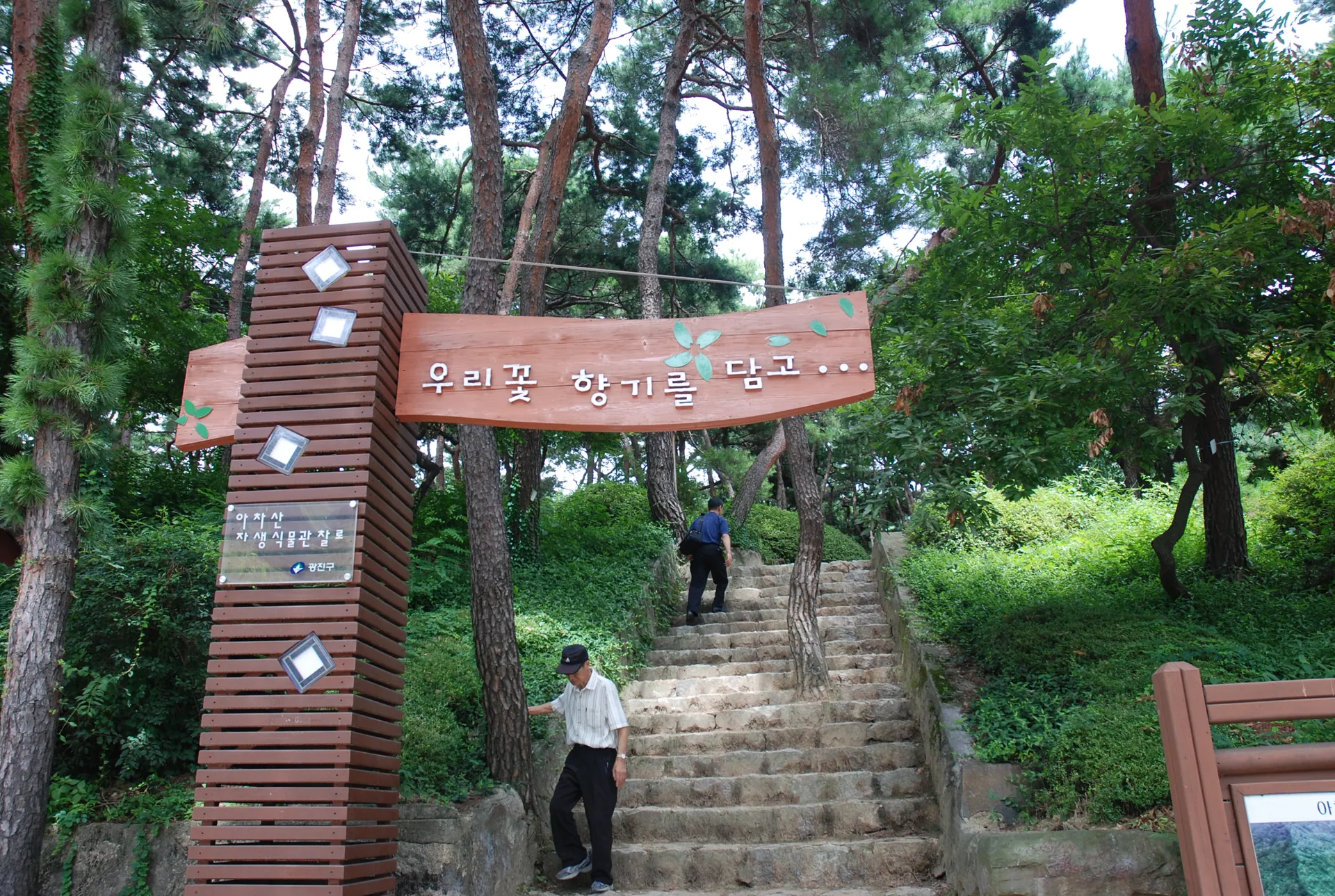 아차산 생태공원