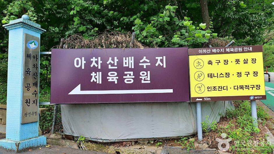 아차산배수지체육공원 사진 4