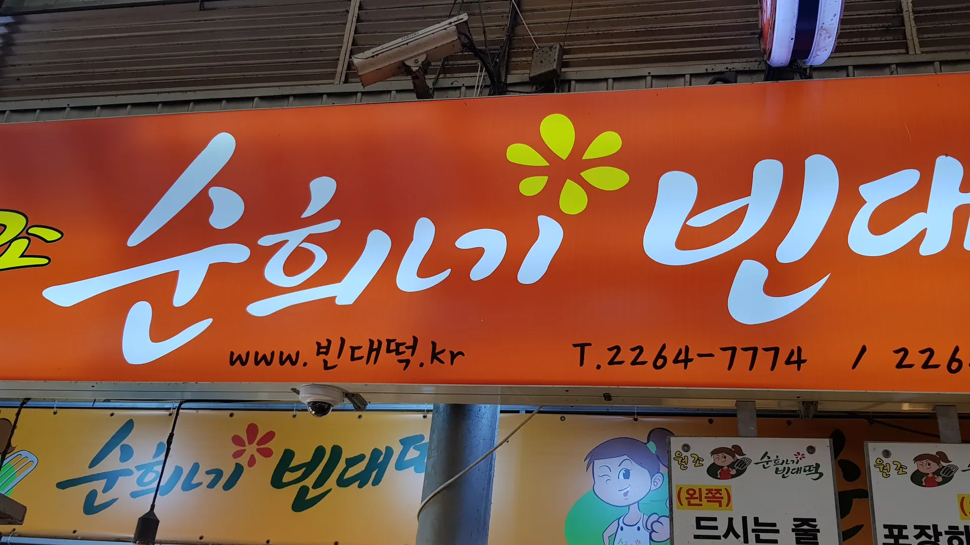 순희네빈대떡
