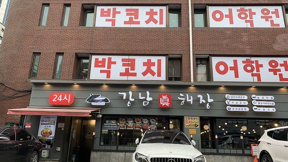 강남진해장 사진 3