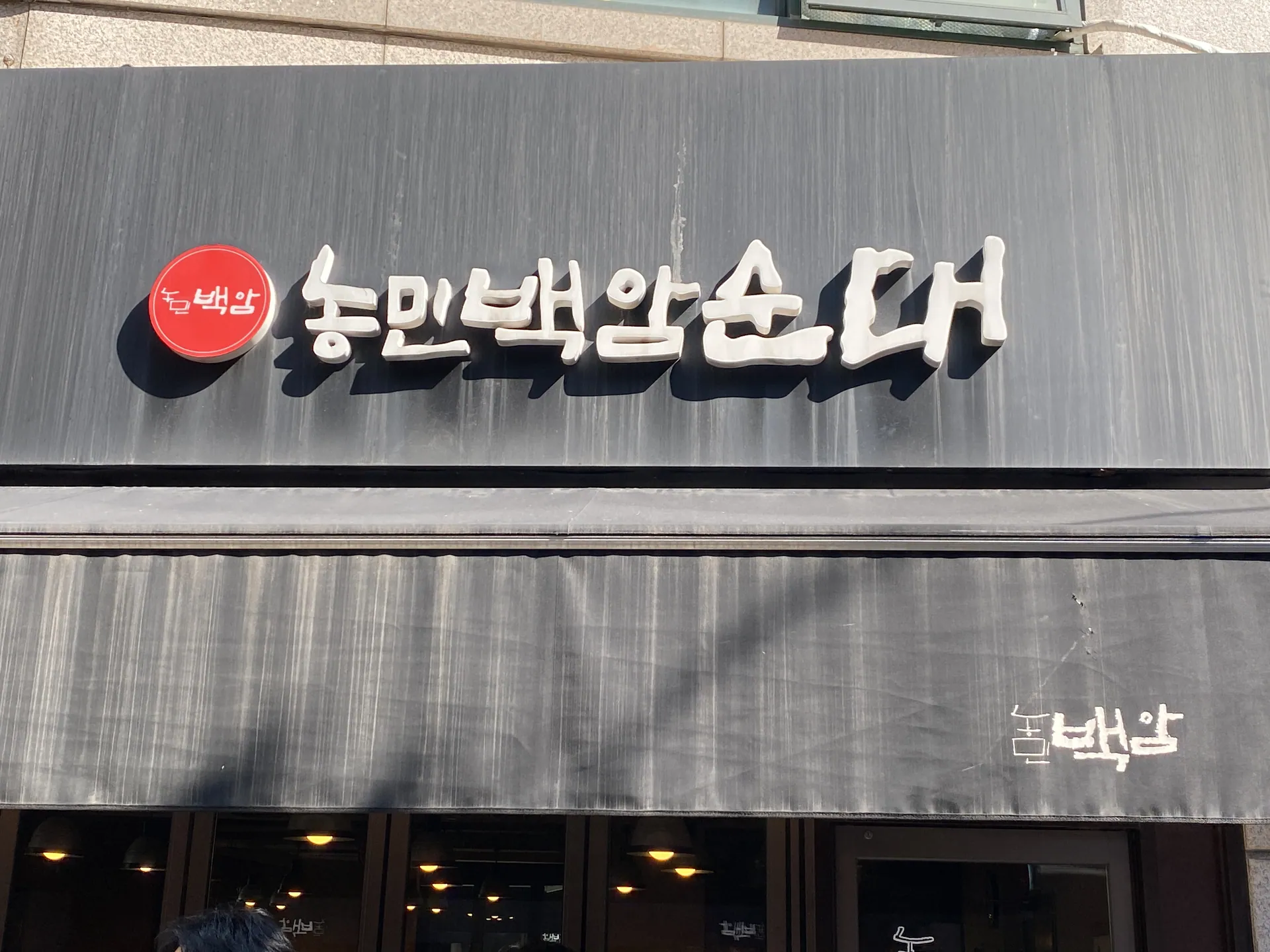 농민백암순대 본점. 강남 선릉역 국밥 맛집