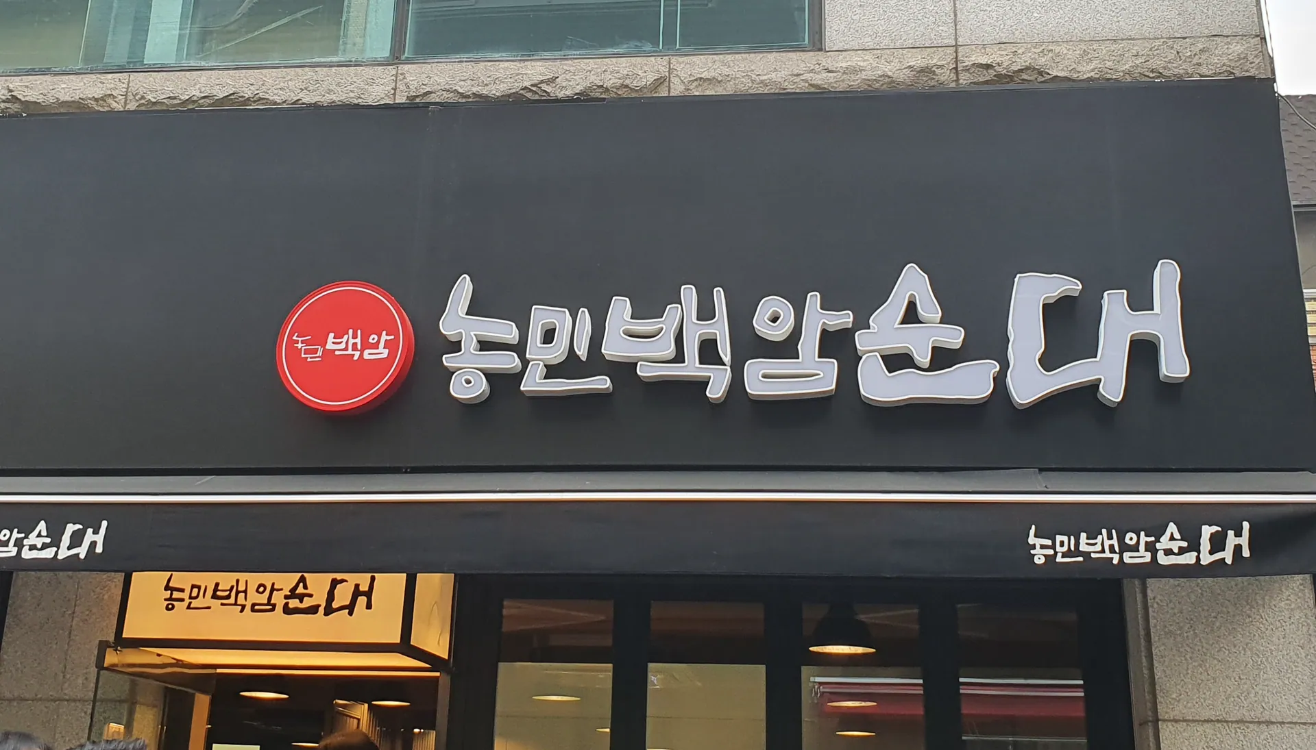 농민백암순대 강남직영점