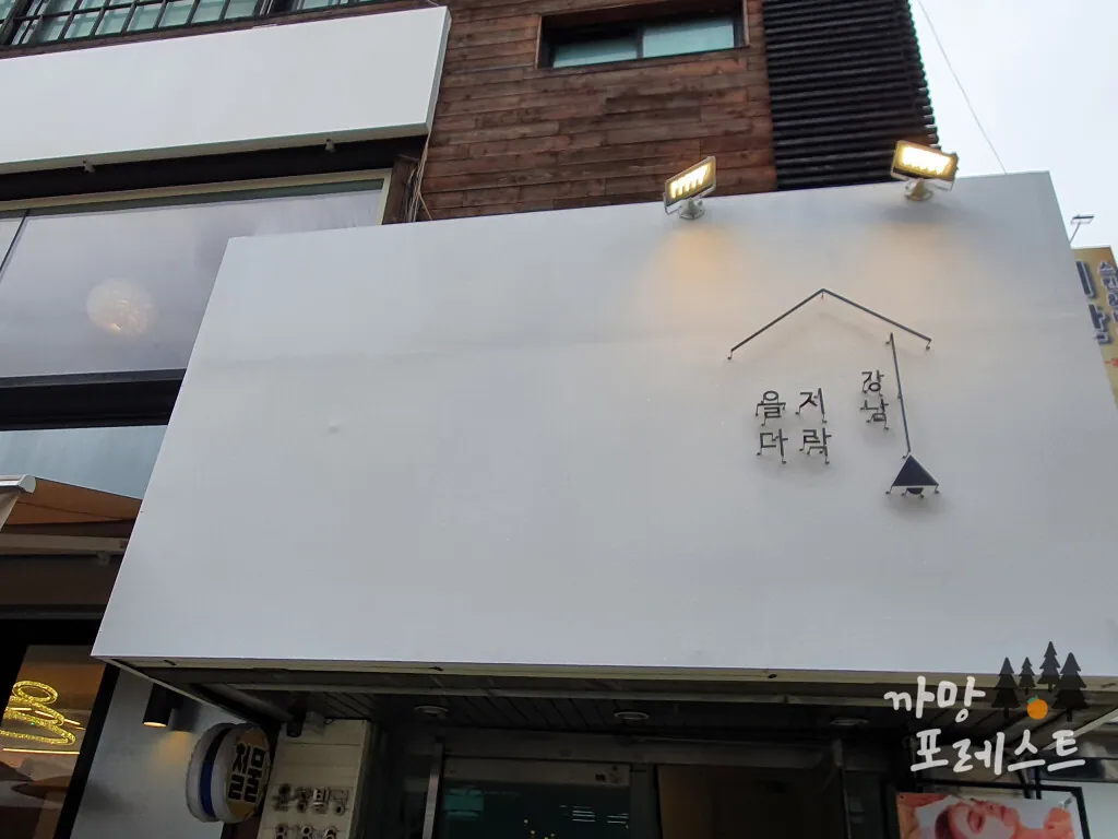 을지다락 강남점
