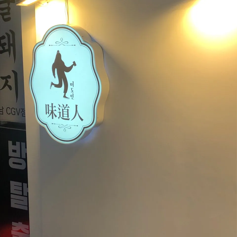 미도인 강남