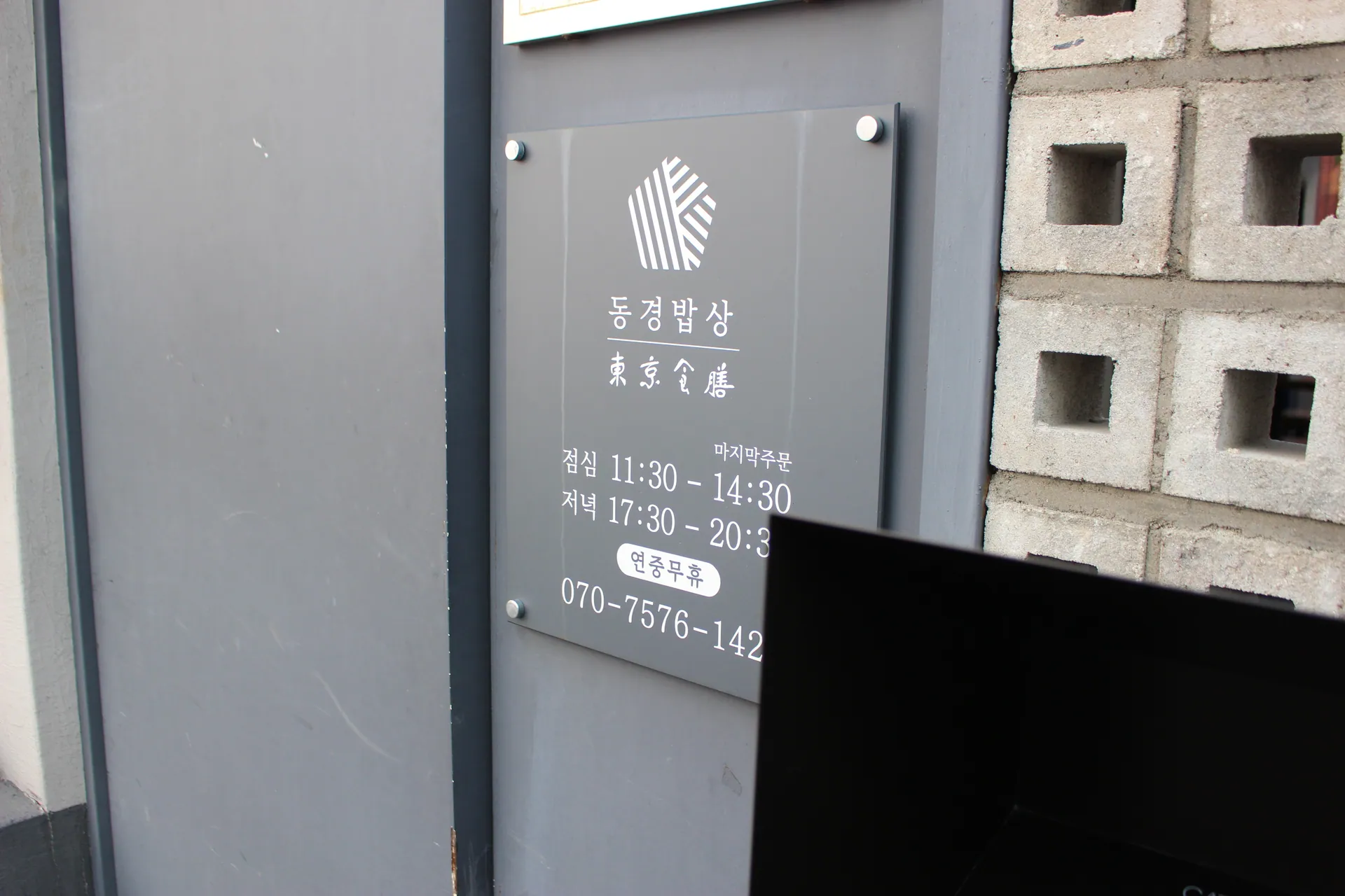 Donggyeong Bapsang entrance detail.