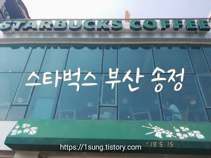 스타벅스 부산송정비치점