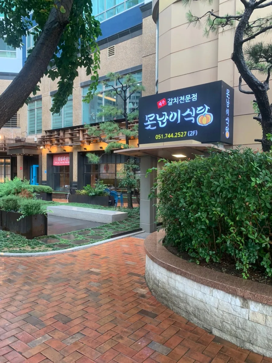 못난이식당 해운대점