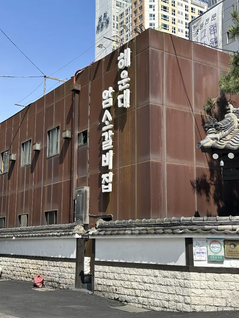 해운대암소갈비집