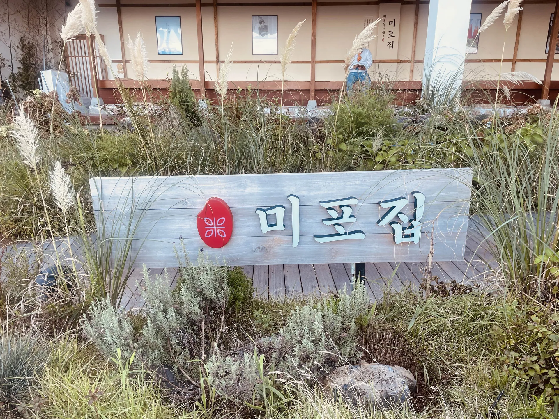 미포집 송정직영점