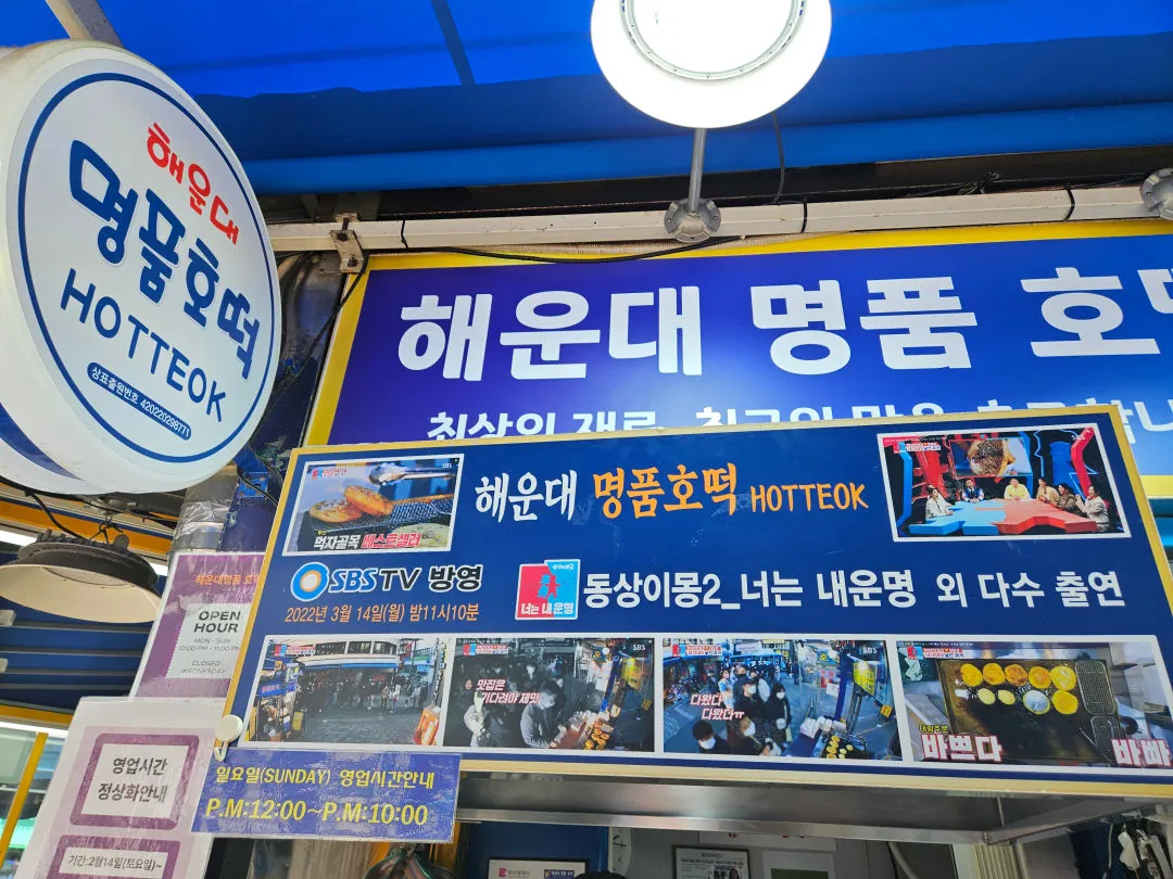 Haeundae Traditional Market hotteok stall sign