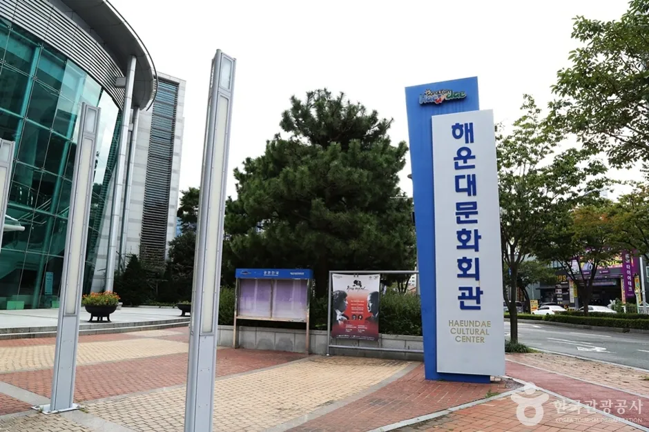 해운대문화회관 해운대문화회관 외부 표지와 입구