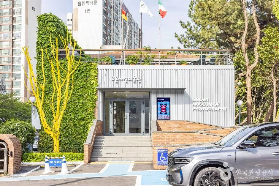 고은사진미술관 고은사진미술관 입구와 외관