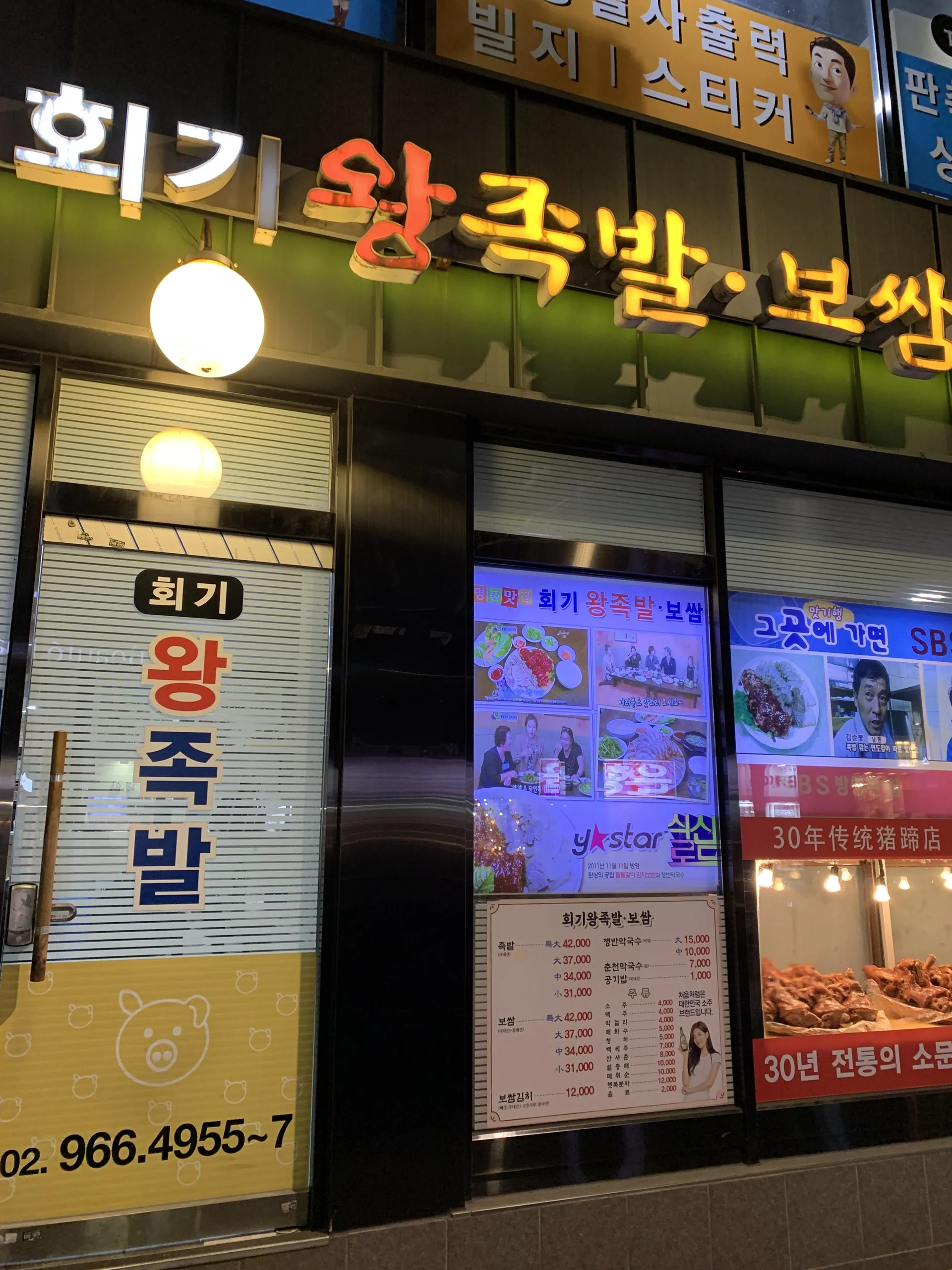 회기왕족발보쌈 · 야간 매장 외관 · 2020-11-18 게시물