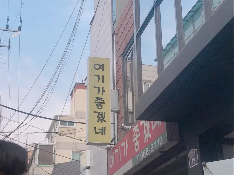 여기가좋겠네
