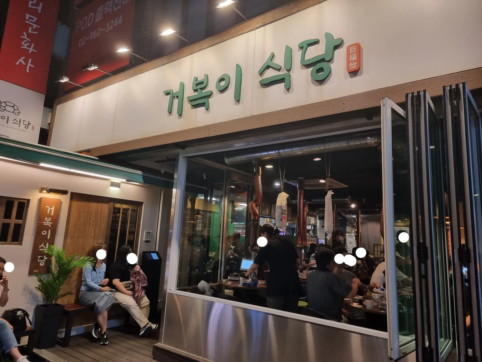 거복이식당 회기본점