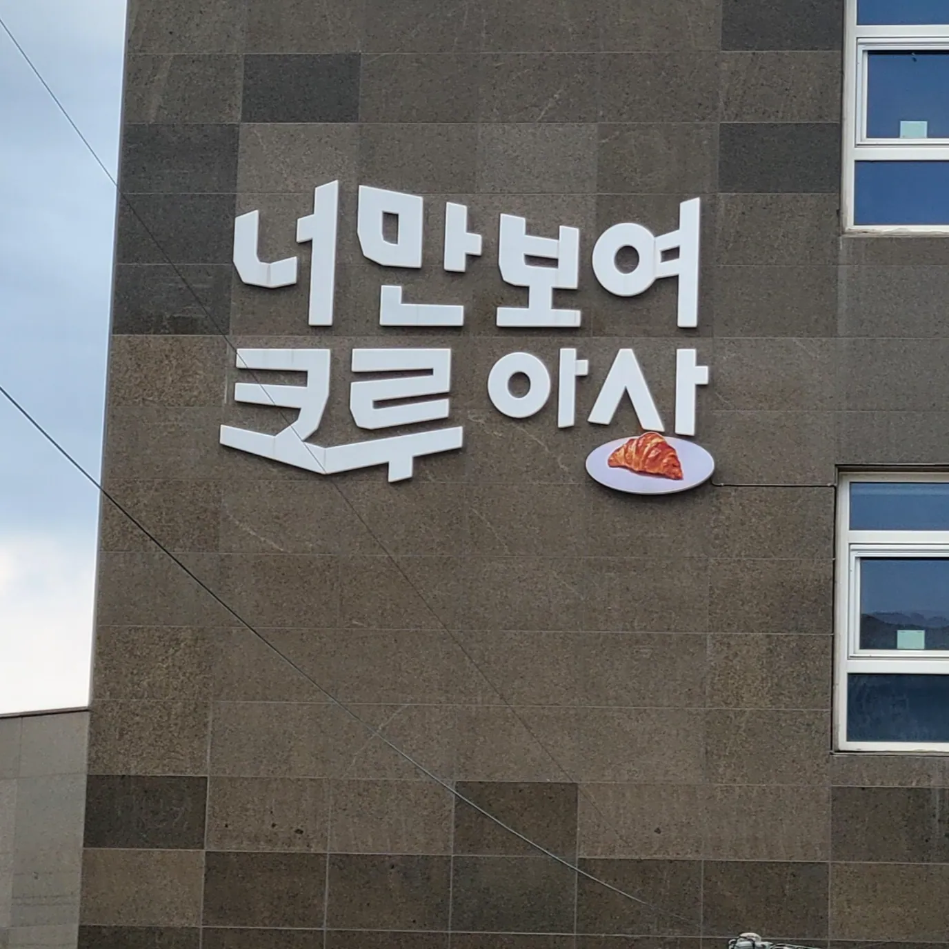 회기역카페 커피와 빵이 맛있는 너만보여 크루아상 후기