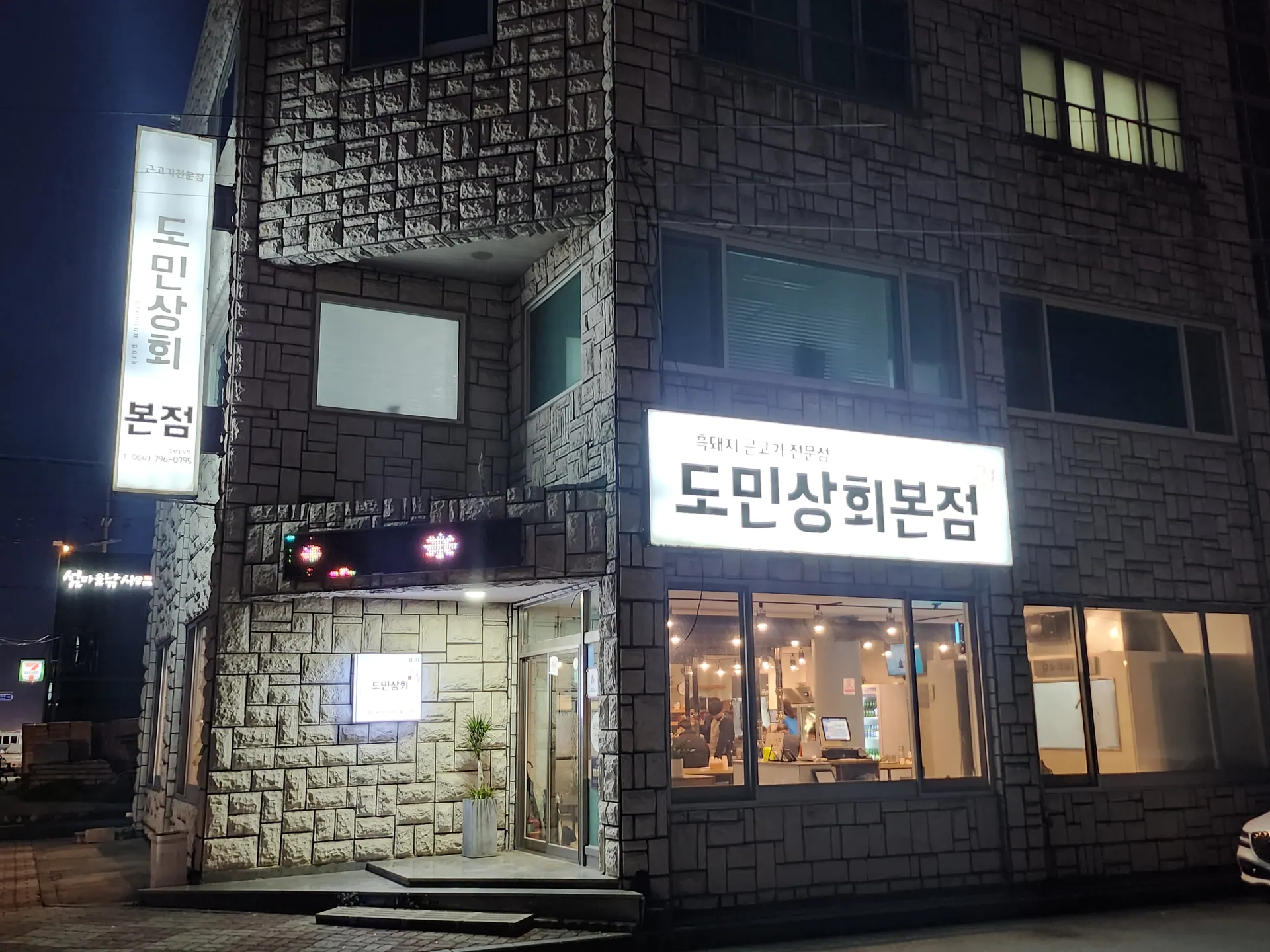 도민상회본점 제주한림협재흑돼지