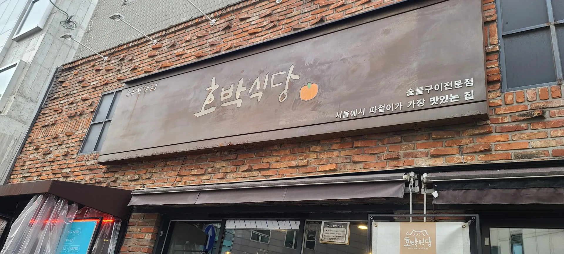 호박식당 한남본점