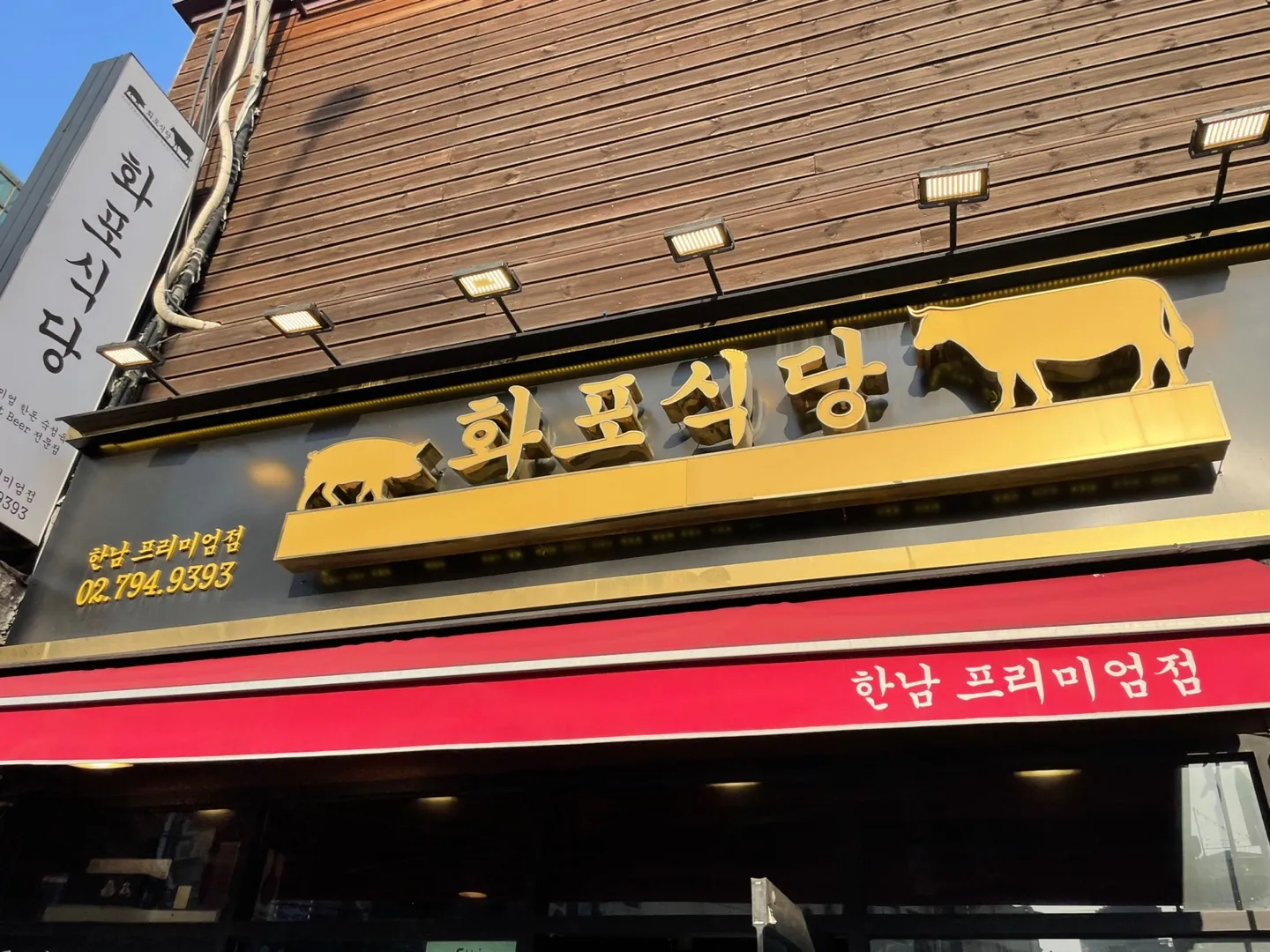 화포식당 한남점