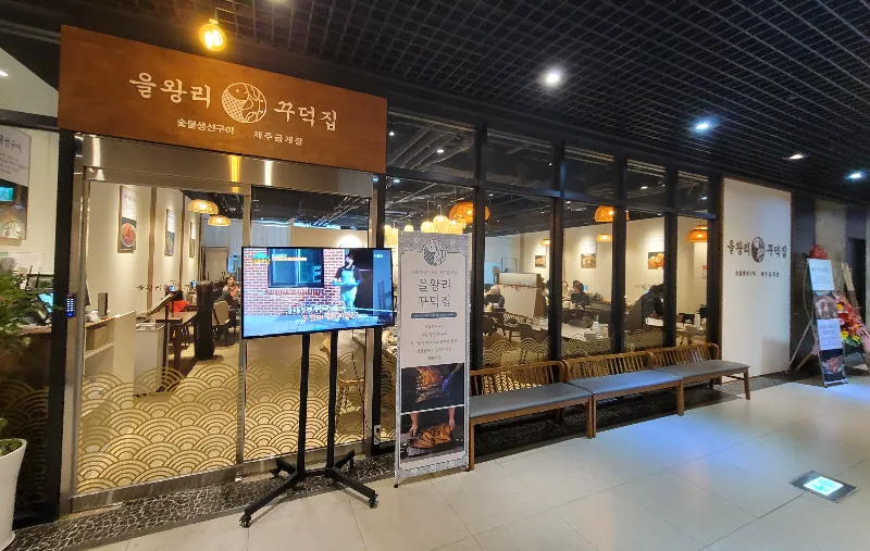 을왕리꾸덕집 합정점