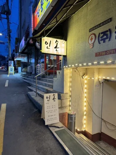 인손 서울점