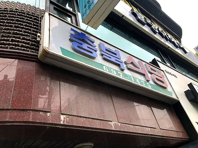 충북식당