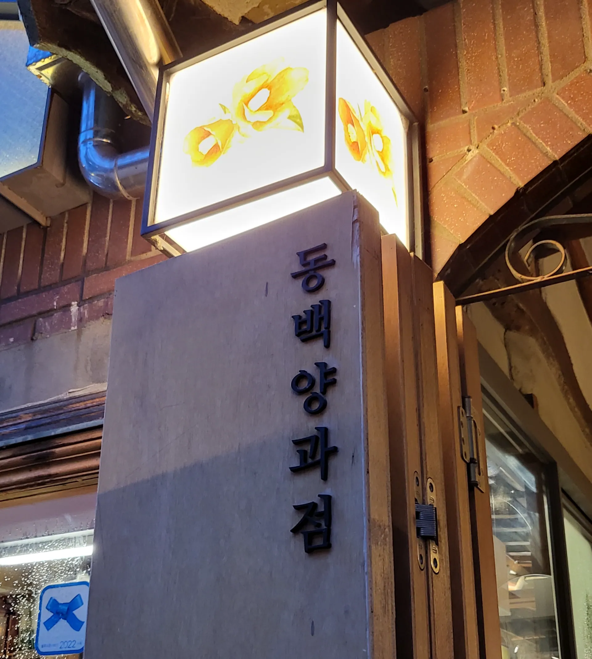 동백양과점