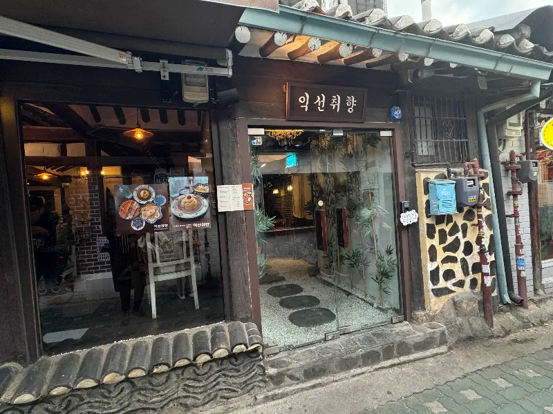 익선취향