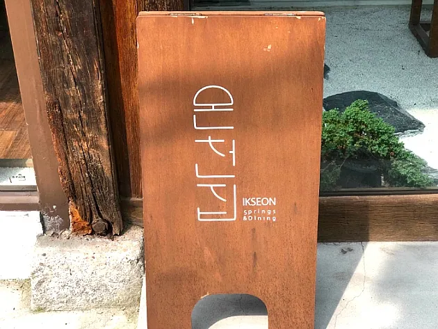 온천집
