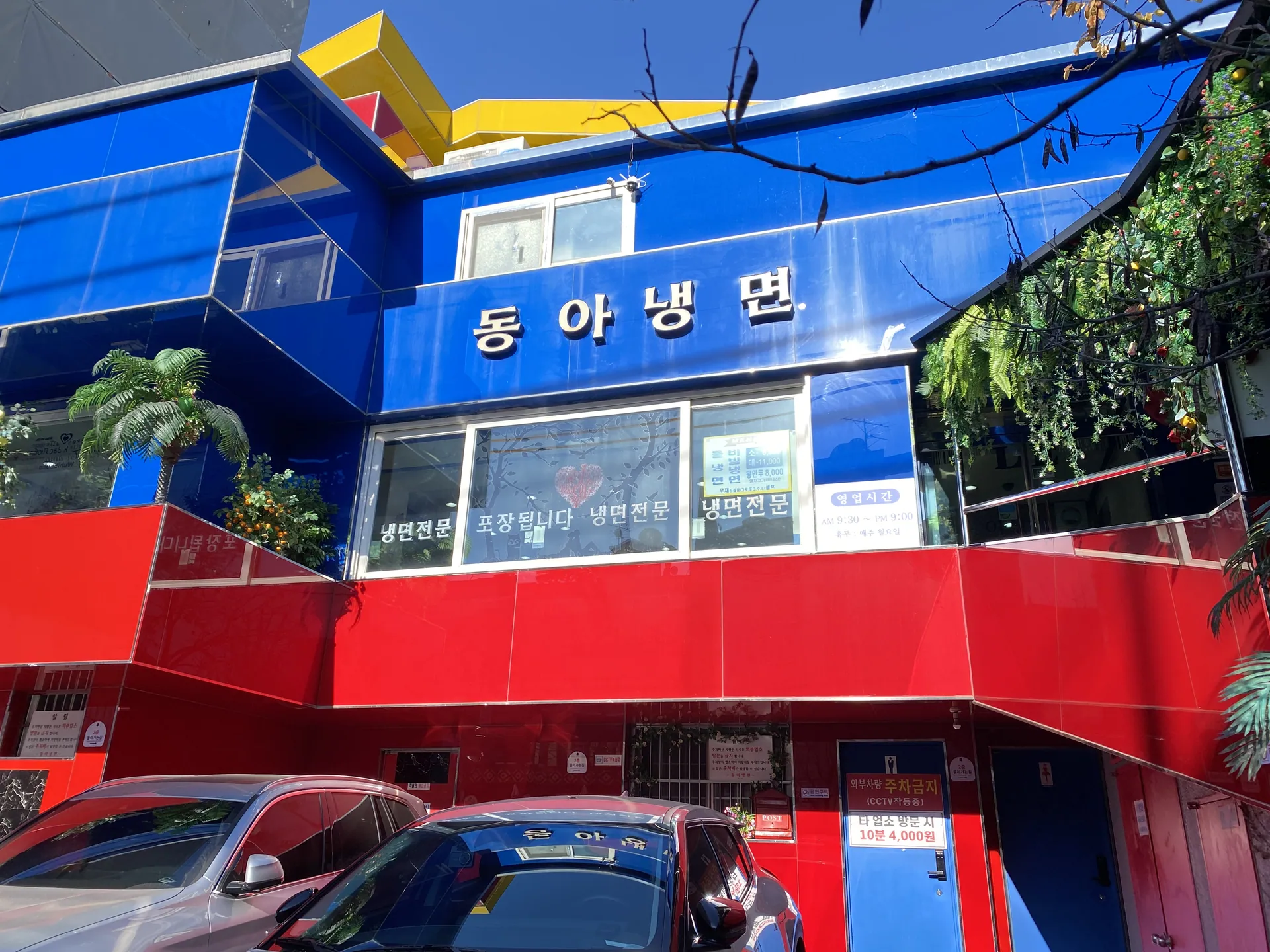 동아냉면 이태원점