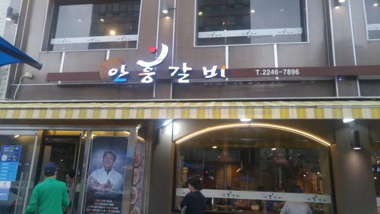 안흥갈비 본점