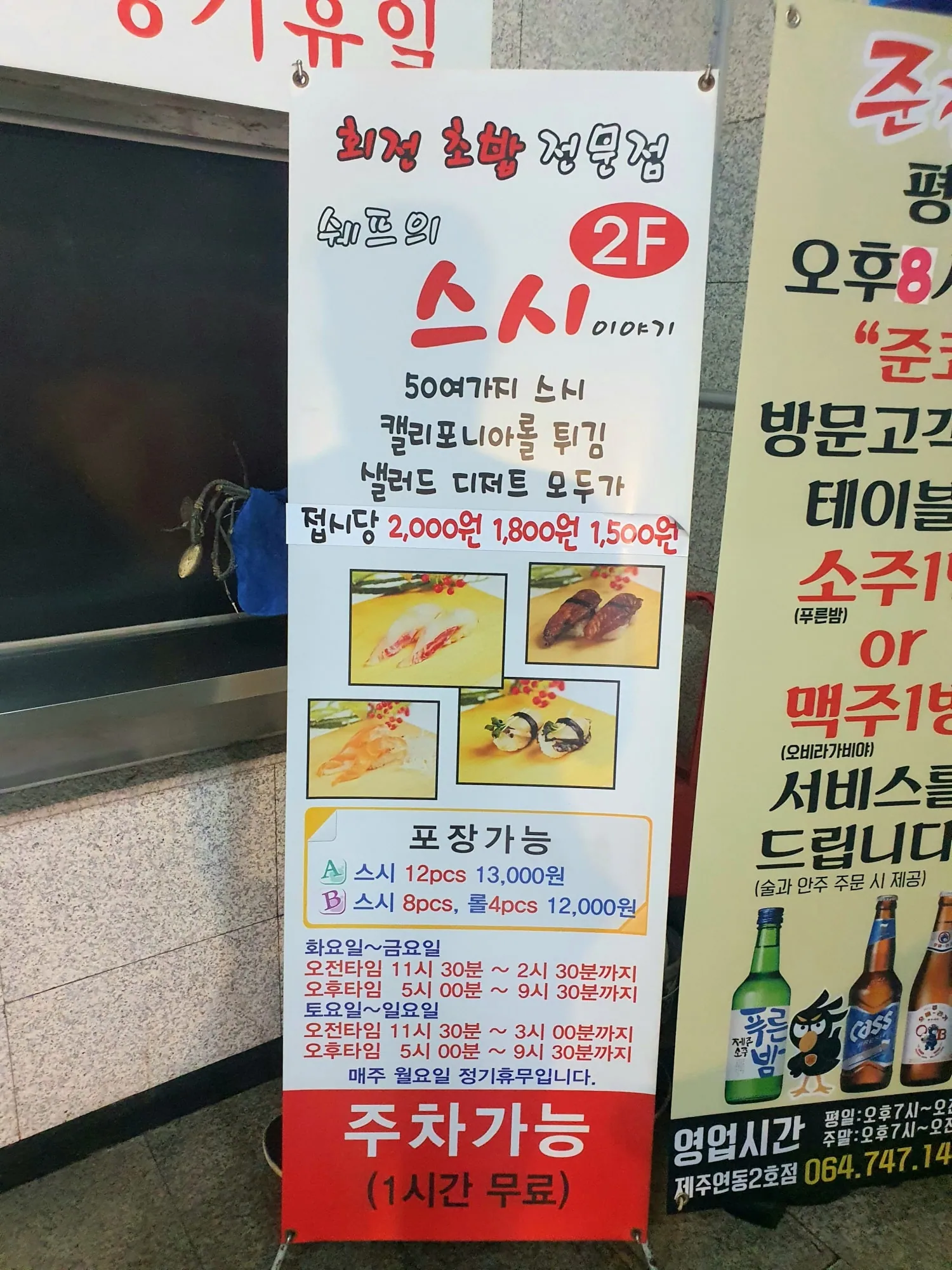 제주 쉐프의 스시이야기 입구의 회전초밥 안내판.