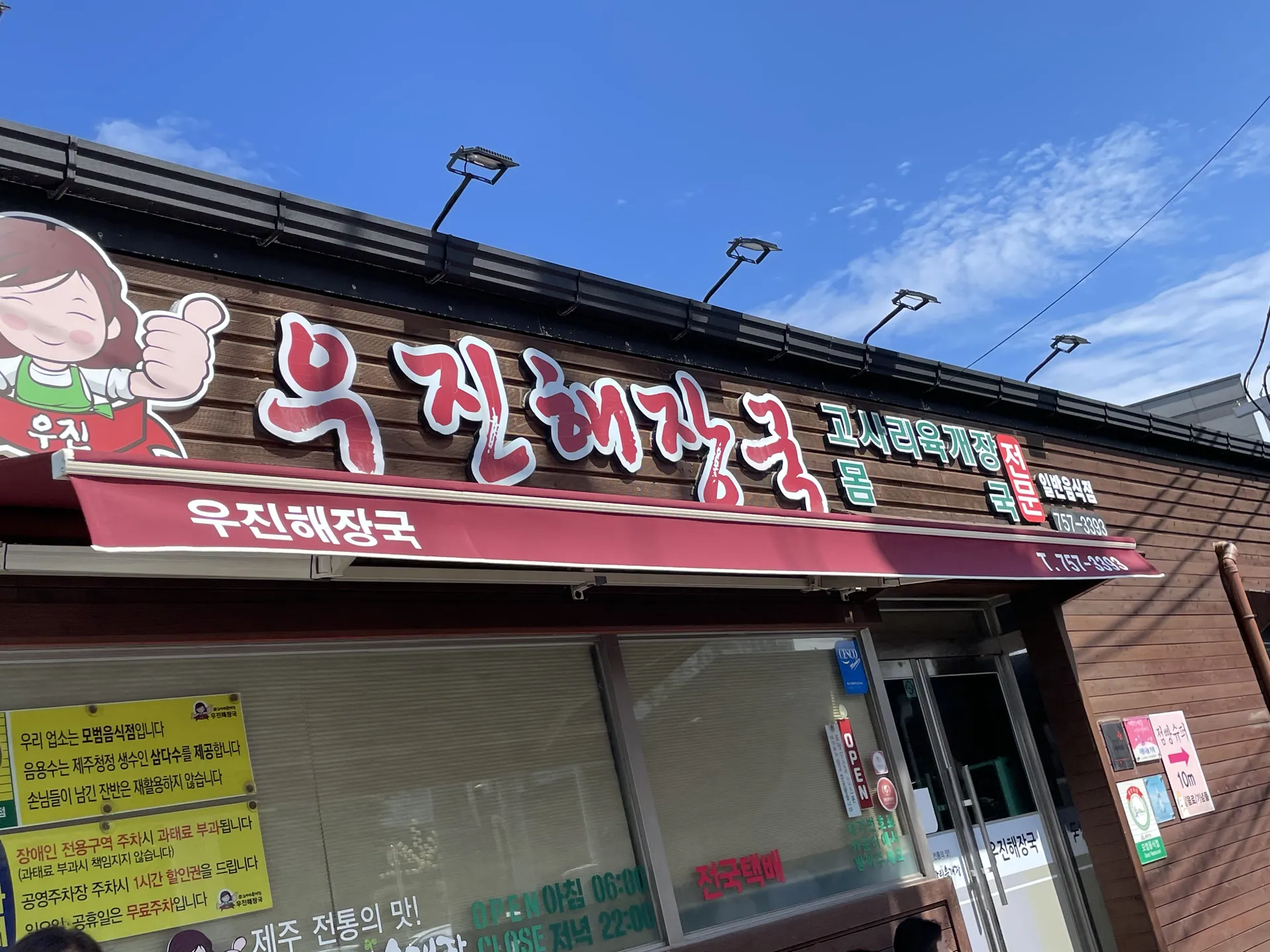 우진해장국