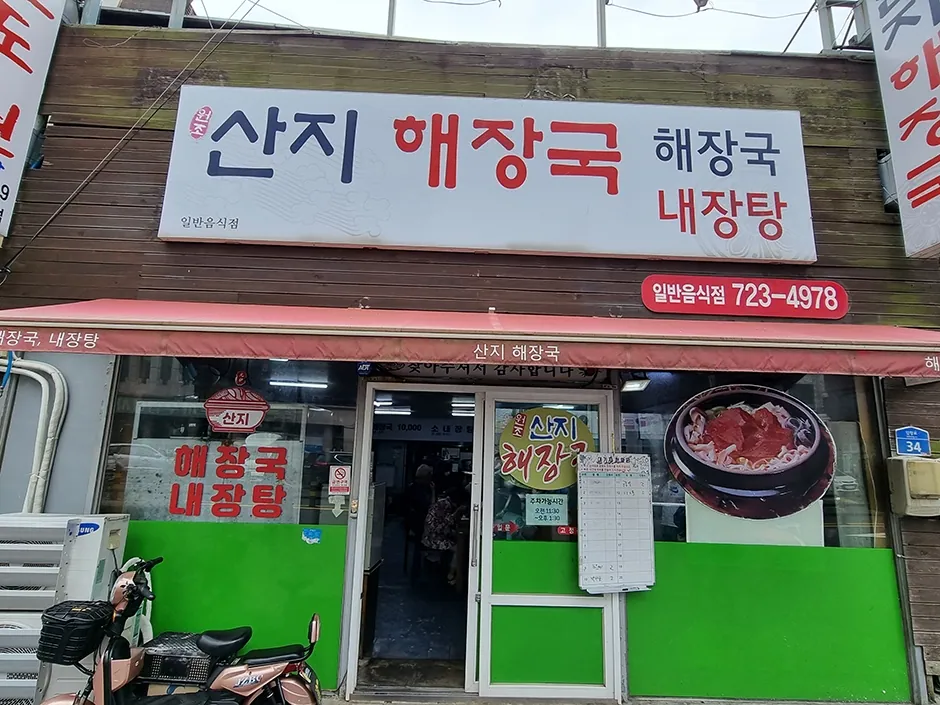 산지해장국 — 산지해장국 (촬영일 미확인)