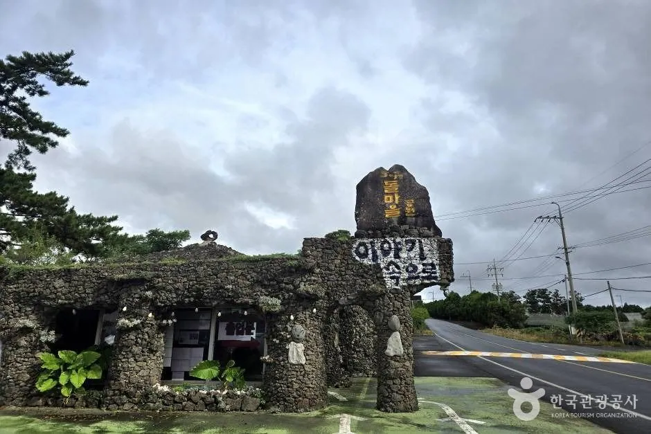제주돌마을공원