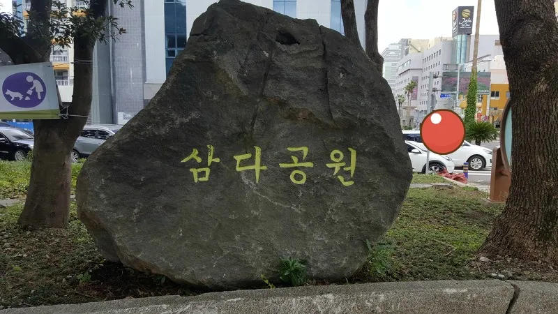 삼다공원 — 삼다공원 표석 (2018-08-25 게시, 촬영일 미확인)