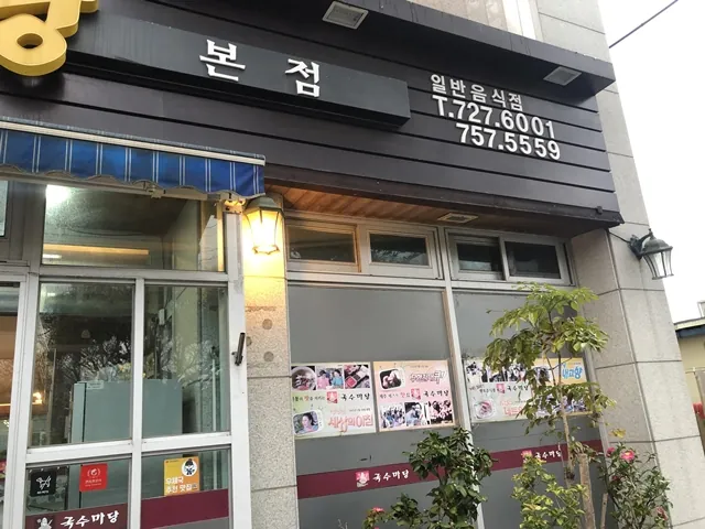 국수마당 본점 — 본점 간판과 연락처 (2020-01-31 게시, 촬영일 미확인)