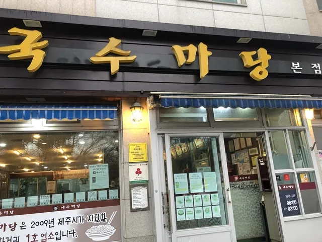국수마당 본점 — 국수마당 본점 간판과 입구 (2020-01-31 게시, 촬영일 미확인)