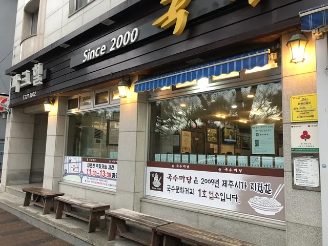 국수마당 본점 — 국수마당 본점 건물 (2020-01-31 게시, 촬영일 미확인)