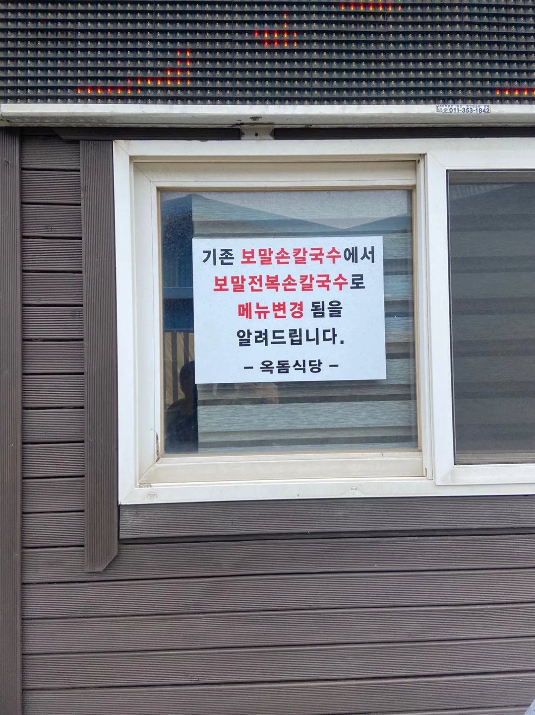 옥돔식당 — 전복 추가 메뉴 안내 (2022-04-22 게시, 촬영일 미확인)