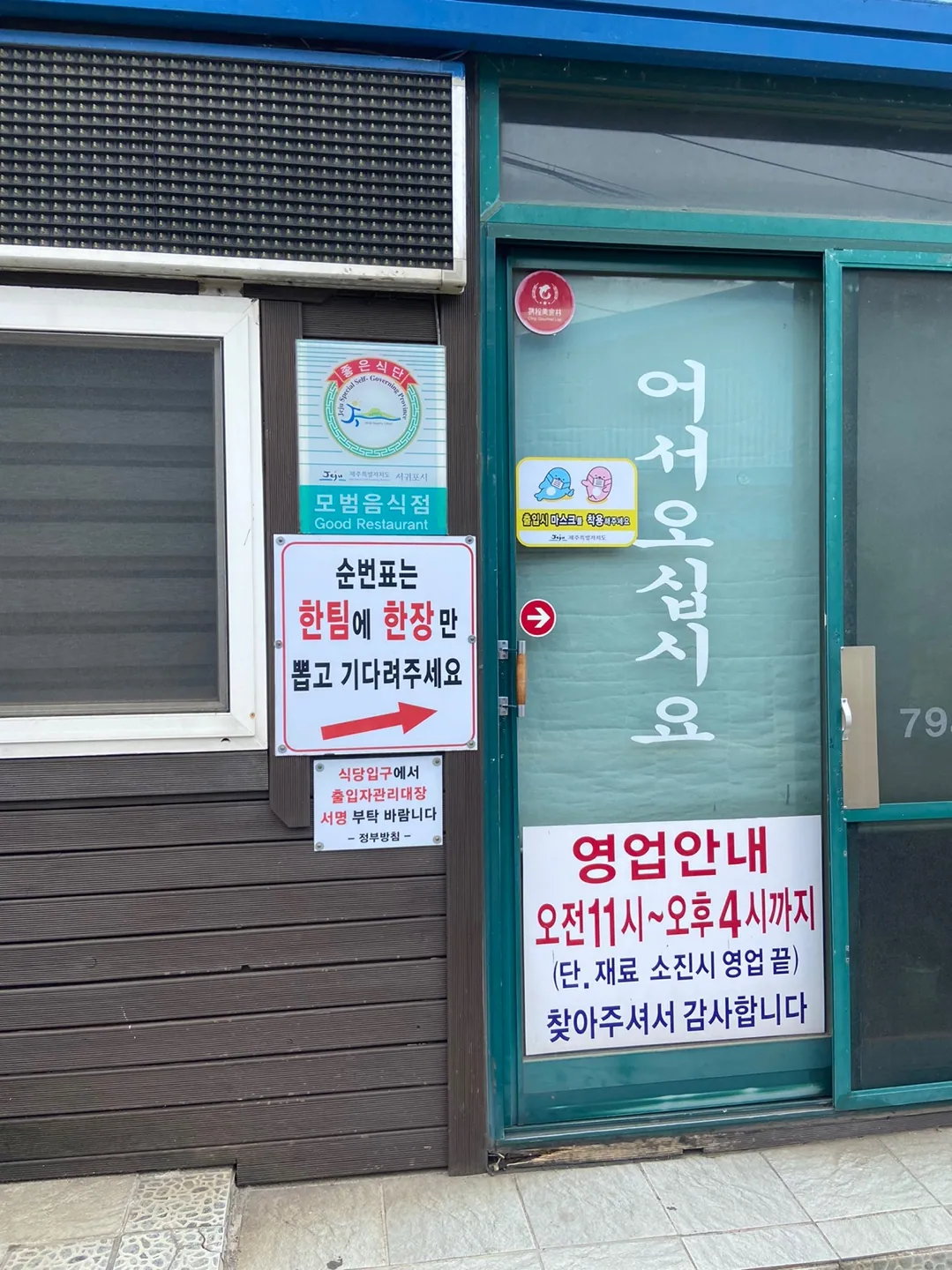 옥돔식당 — 식당 출입문과 영업 안내 (2022-04-22 게시, 촬영일 미확인)