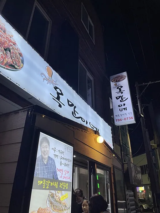 옥만이네 제주금능협재점 — 다른 각도의 식당 입구 (2023-02-16 게시, 촬영일 미확인)