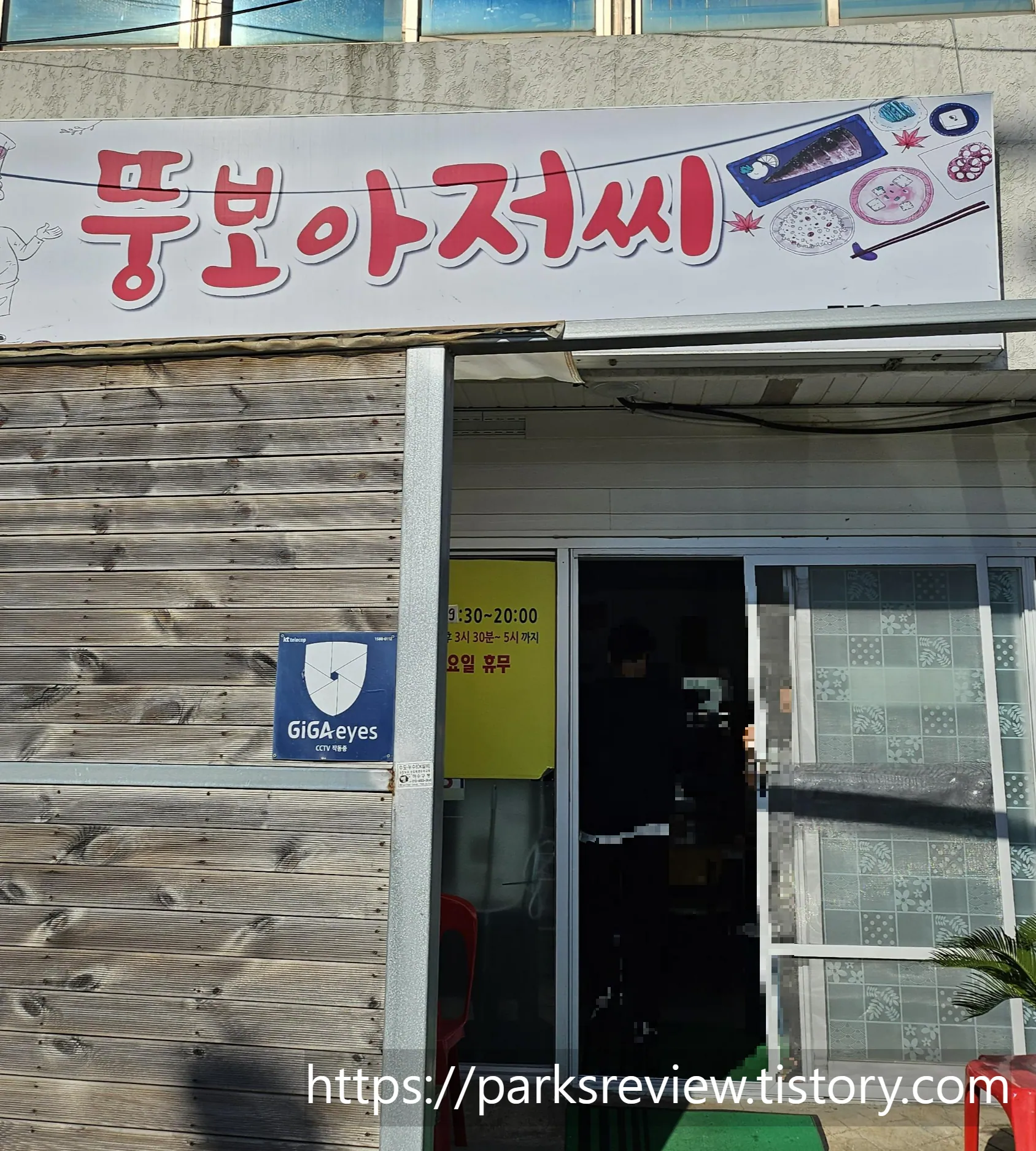 뚱보아저씨 — 뚱보아저씨 입구 간판 (2023-11-10 게시; 촬영일 미확인)