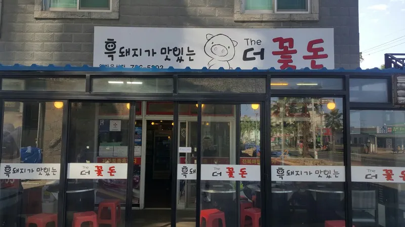 협재더꽃돈