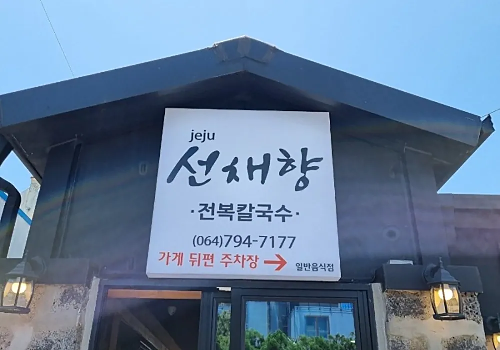 제주선채향 사진 2