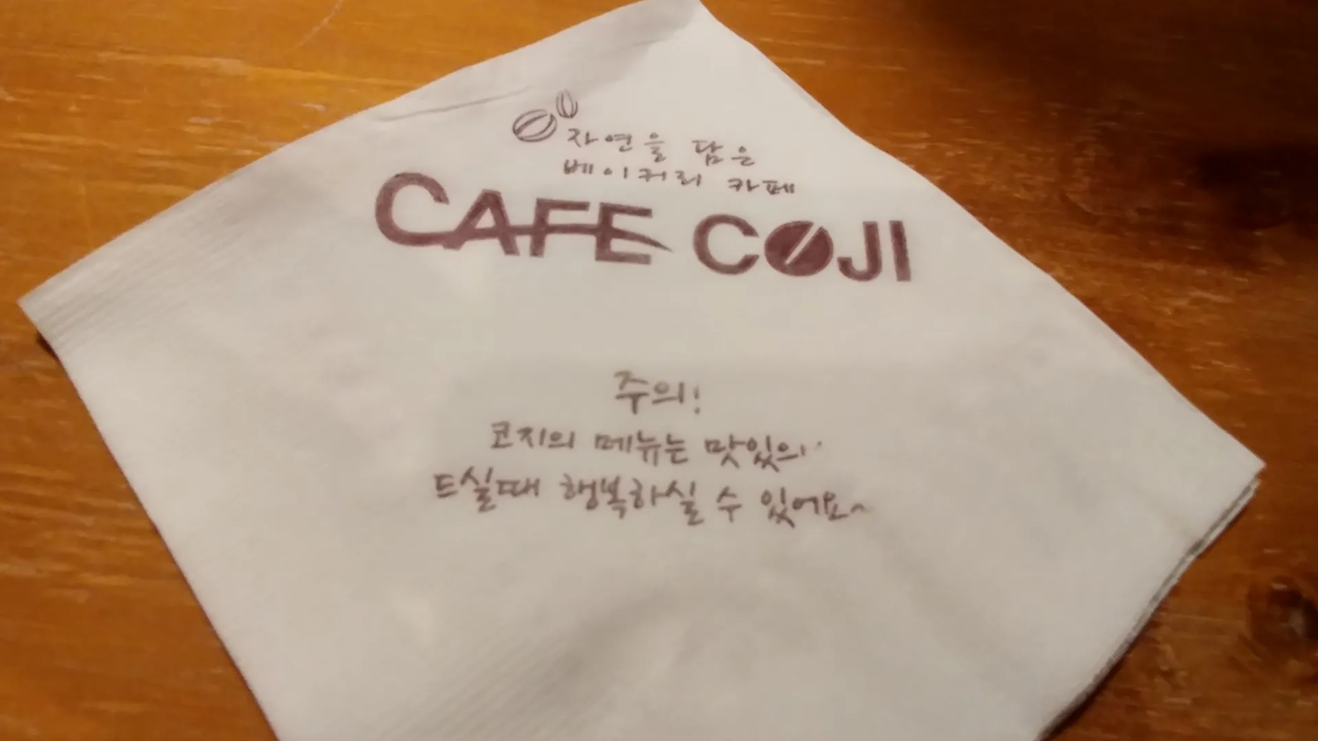 제주카페코지 — 카페 로고가 있는 냅킨 (2018-08-02 게시, 촬영일 미확인)
