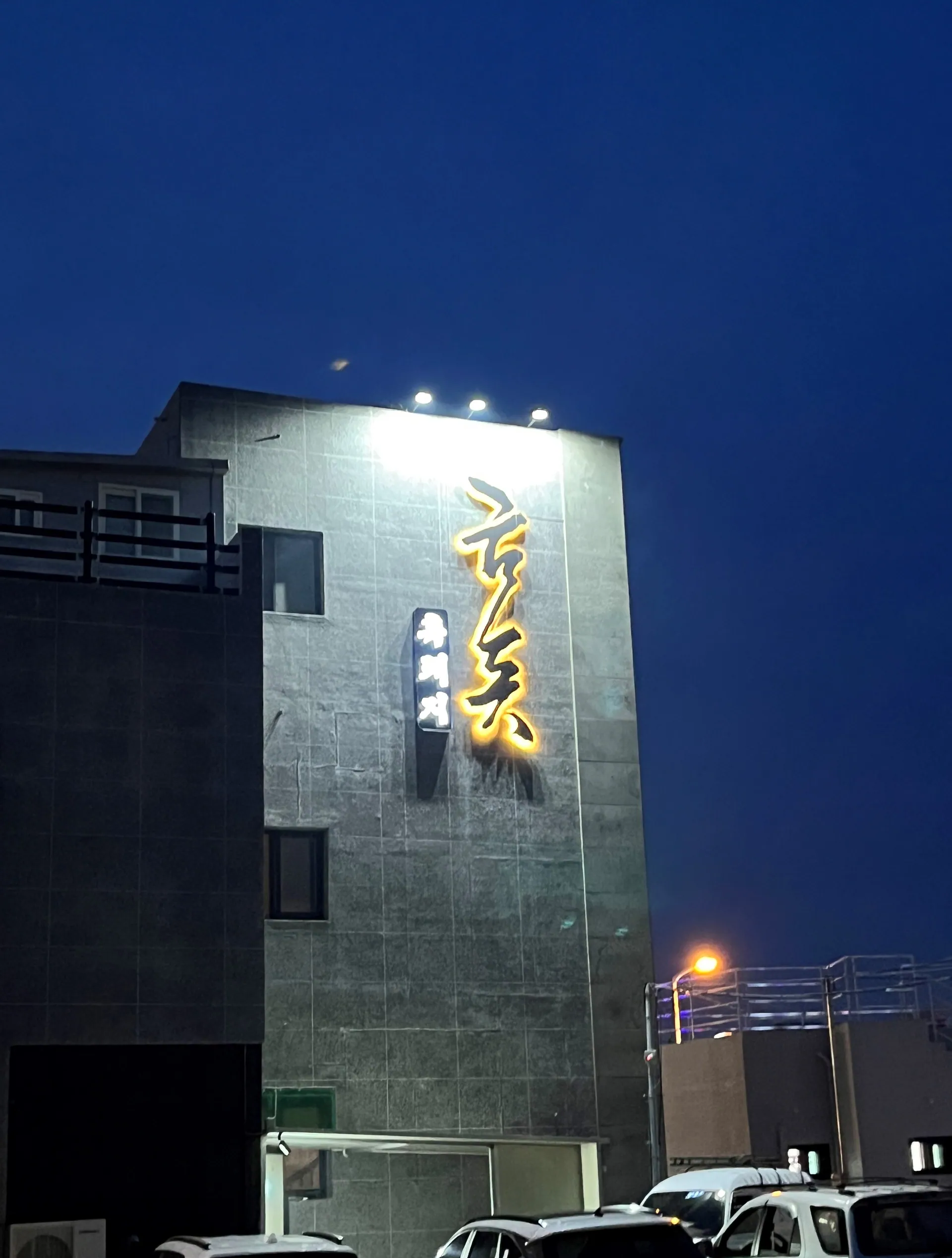 금돗 성산 흑돼지 — 밤의 금돗 건물과 간판 (2023-07-28 게시, 촬영일 미확인)