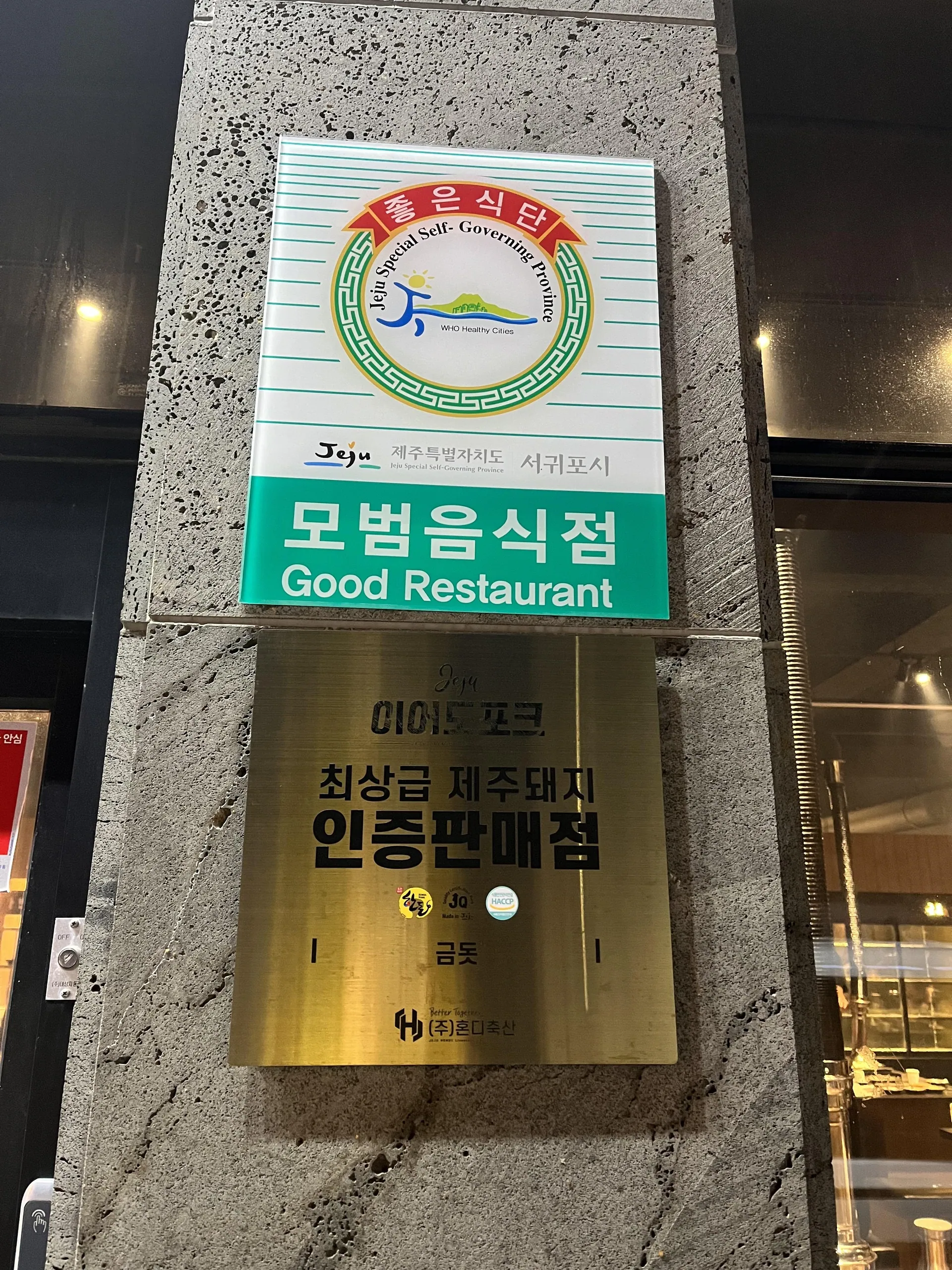 금돗 성산 흑돼지 — 모범음식점 인증 표지 (2023-07-28 게시, 촬영일 미확인)