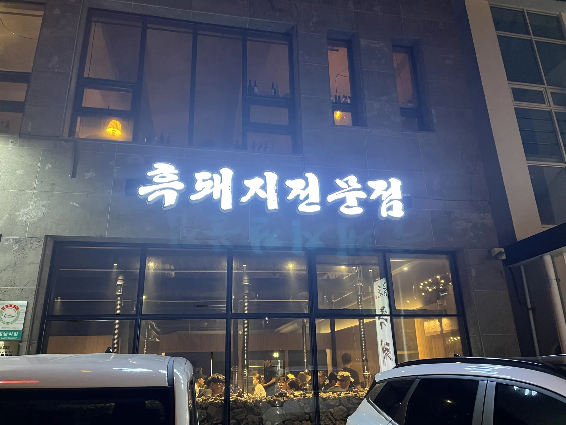 금돗 성산 흑돼지 — 식당 출입구와 흑돼지 간판 (2023-07-28 게시, 촬영일 미확인)