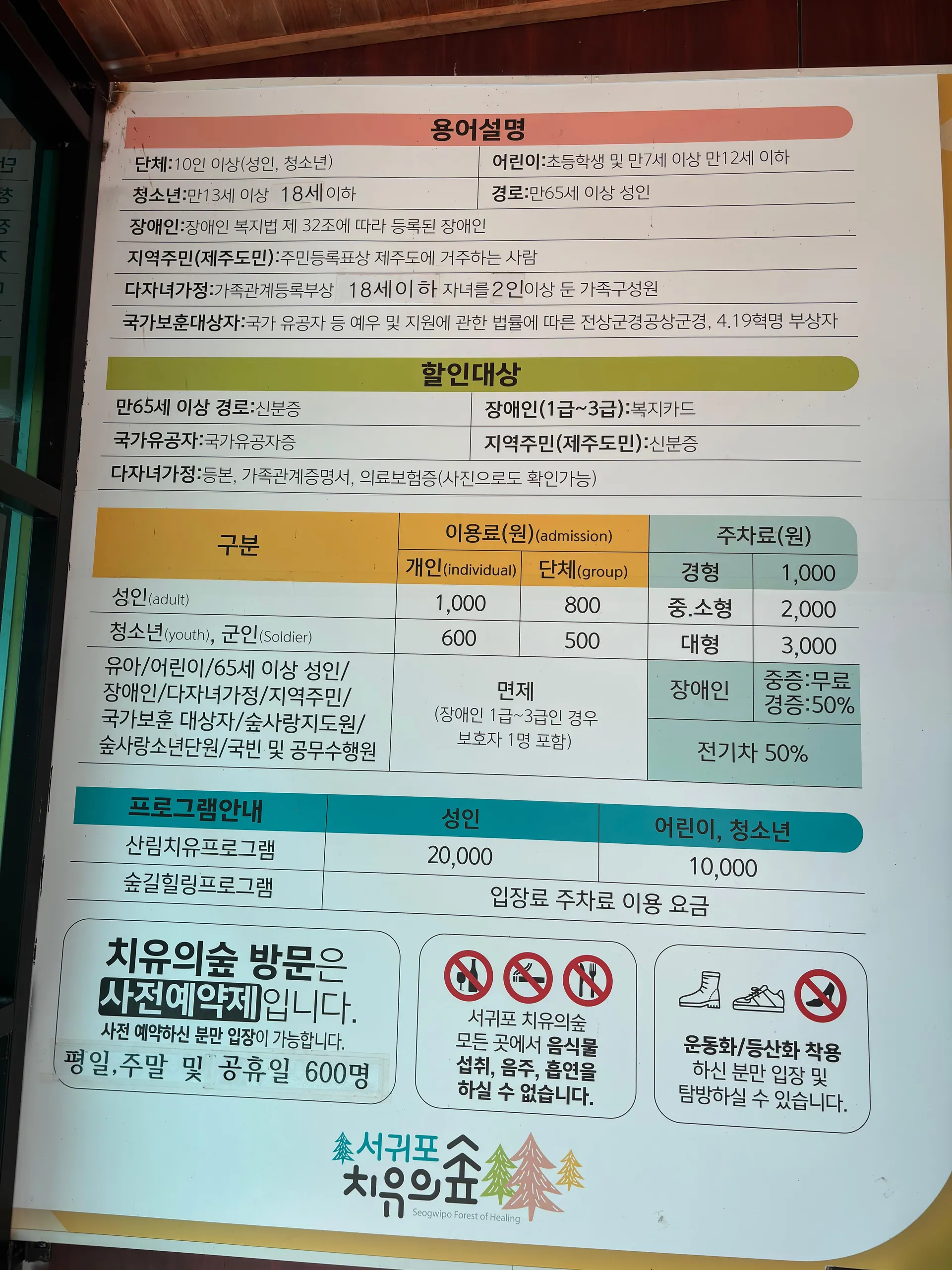 서귀포 치유의숲 — 방문 당시 요금·주의사항 (2025-04-26 게시, 촬영일 미확인)